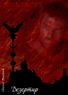 Дезертир СИ