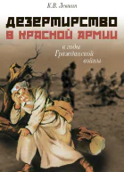 Дезертирство в Красной армии в годы Гражданской войны по материалам СевероЗапада России