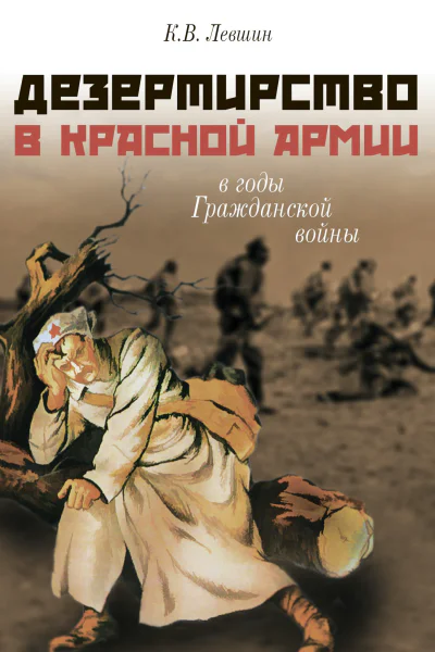 Дезертирство в Красной армии в годы Гражданской войны по материалам СевероЗапада России