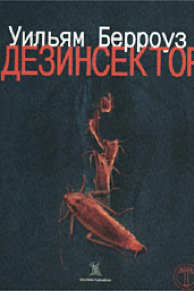 Дезинсектор