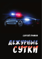 Дежурные сутки  Сергей Александрович Громов