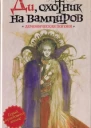 Ди охотник на вампиров Демоническая погоня