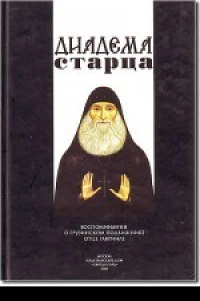 Диадема старца Воспоминания о грузинском подвижнике отце Гавриле