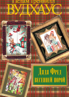 Дядя Фред весенней порой