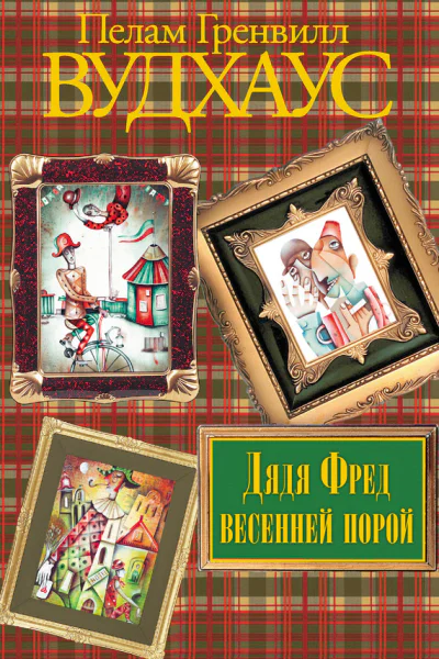 Дядя Фред весенней порой