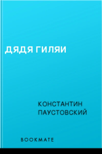 Дядя Гиляй