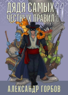 Дядя самых честных правил 11 СИ