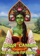 Дядя самых честных правил 3