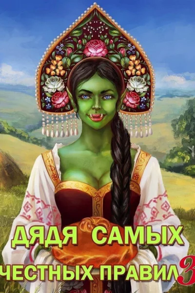 Дядя самых честных правил 3
