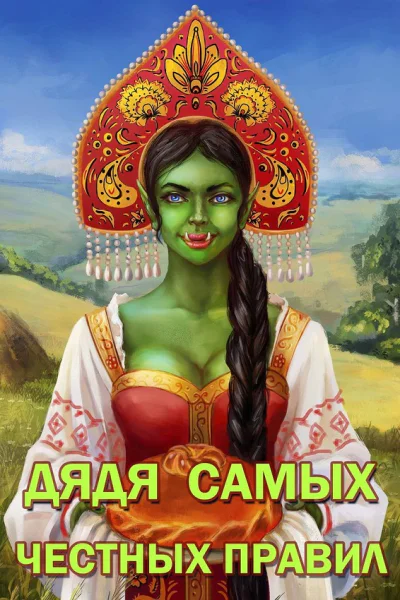 Дядя самых честных правил