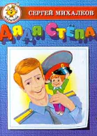 Дядя Стёпа