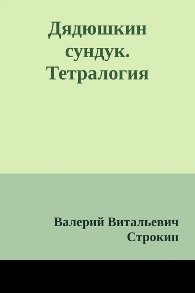 Дядюшкин сундук Тетралогия