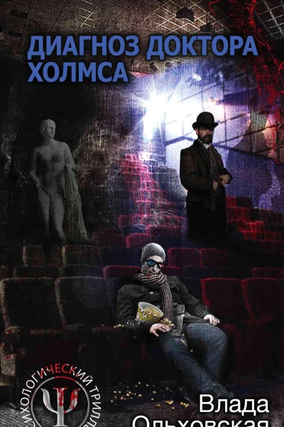 Диагноз доктора Холмса