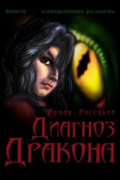 Диагноз Дракона СИ