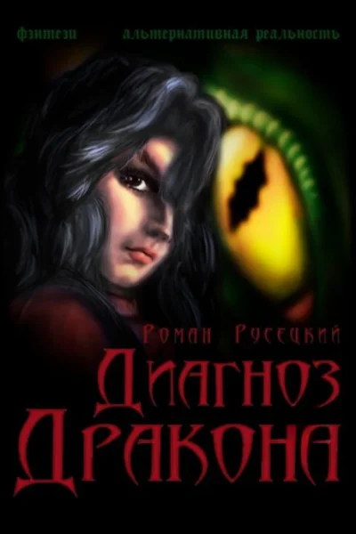 Диагноз Дракона