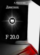 Диагноз F20 0 Записки из дурдома