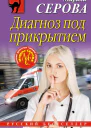 Диагноз под прикрытием