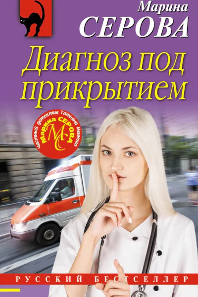 Диагноз под прикрытием
