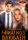 Диагноз влюблен
