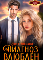 Диагноз влюблен