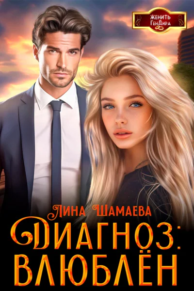 Диагноз влюблен