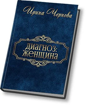 Диагноз женщина СИ