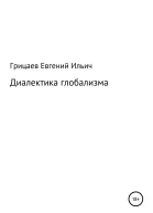 Диалектика глобализма