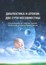 Диалектика и атеизм Две сути несовместны О естественном но забытом способе постижения человеком Правды Жизни