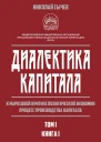 Диалектика капитала К марксовой критике политической экономии Процесс производства капитала Том 1 В 2х книгах  Книга 1 НВ Сычев
