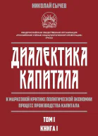 Диалектика капитала К марксовой критике политической экономии Процесс производства капитала Том 1 В 2х книгах  Книга 1 НВ Сычев