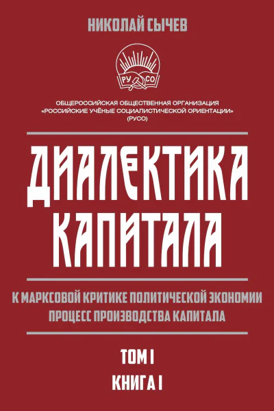 Диалектика капитала К марксовой критике политической экономии Процесс производства капитала Том 1 В 2х книгах  Книга 1 НВ Сычев