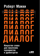 Диалог Искусство слова для писателей сценаристов и драматургов