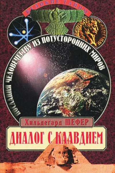Диалог с Клавдием