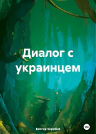 Диалог с украинцем