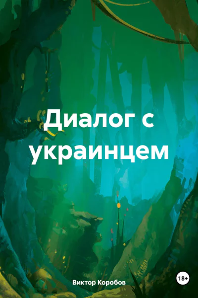 Диалог с украинцем