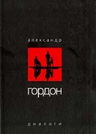 Диалоги июнь 2003 г