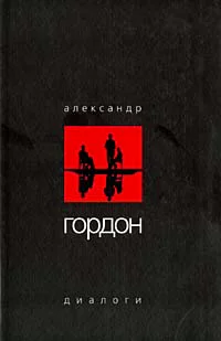 Диалоги ноябрь 2003 г