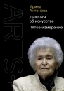 Диалоги об искусстве Пятое измерение  И Антонова