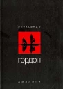 Диалоги октябрь 2003 г