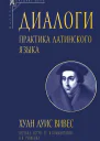 Диалоги Практика латинского языка  Хуан Луис Вивес пер с лат вступ статья комментарии Н В Ревякиной
