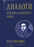 Диалоги Практика латинского языка  Хуан Луис Вивес пер с лат вступ статья комментарии Н В Ревякиной