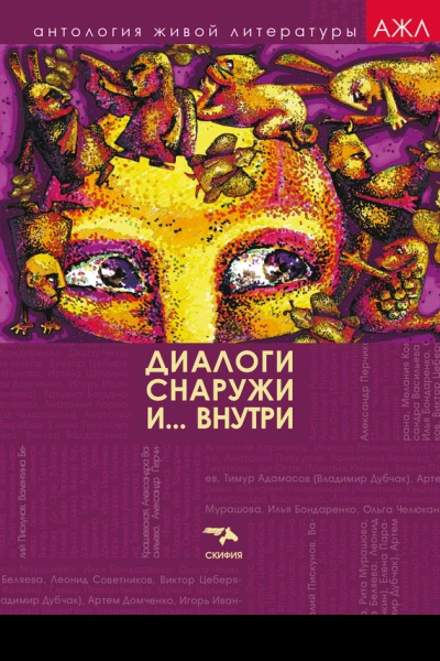 Диалоги снаружи и внутри