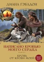 Диана Гэблдон Написано кровью моего сердца Книга 2 Кровь от крови моей