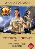 Диана Гэблдон Стрекоза в янтаре Книга 1 Разделенные веками