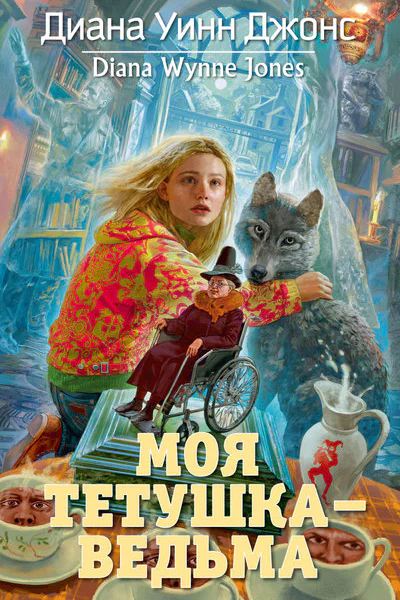 Диана Уинн Джонс Моя тетушка  ведьма