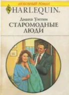 Диана Уитни Старомодные люди