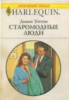 Диана Уитни Старомодные люди