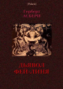 Дьявол ФейЛиня