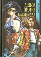 Дьявол против кардинала