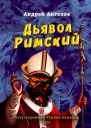 Дьявол Римский